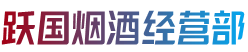 安康市平利烟酒回收:茅台酒,老酒,洋酒,虫草,烟酒,安康市平利跃国烟酒经营部