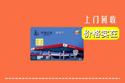 安康市平利回收加油卡