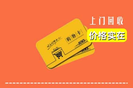 安康市平利回收购物卡